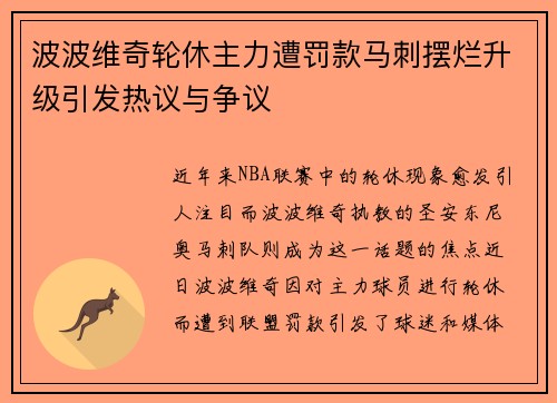 波波维奇轮休主力遭罚款马刺摆烂升级引发热议与争议