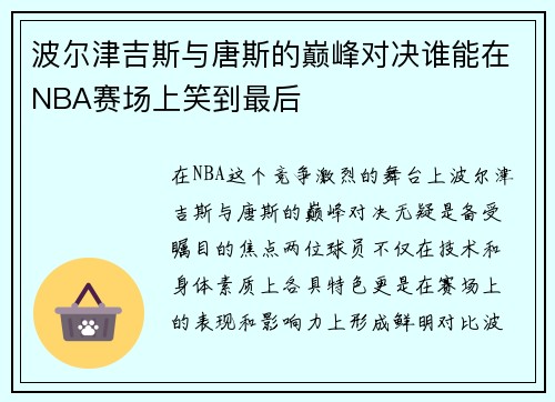 波尔津吉斯与唐斯的巅峰对决谁能在NBA赛场上笑到最后