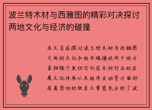 波兰特木材与西雅图的精彩对决探讨两地文化与经济的碰撞