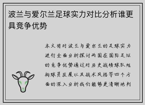 波兰与爱尔兰足球实力对比分析谁更具竞争优势