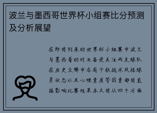 波兰与墨西哥世界杯小组赛比分预测及分析展望