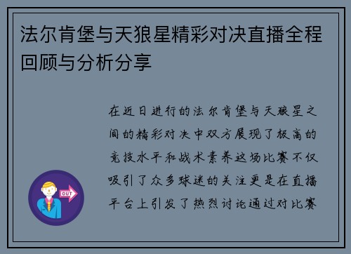 法尔肯堡与天狼星精彩对决直播全程回顾与分析分享