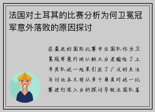法国对土耳其的比赛分析为何卫冕冠军意外落败的原因探讨