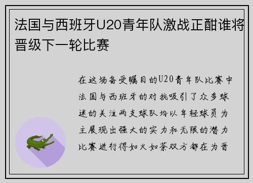 法国与西班牙U20青年队激战正酣谁将晋级下一轮比赛