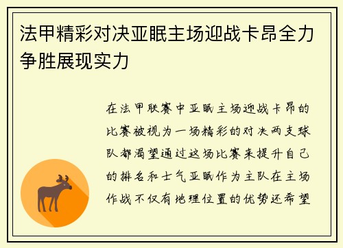 法甲精彩对决亚眠主场迎战卡昂全力争胜展现实力