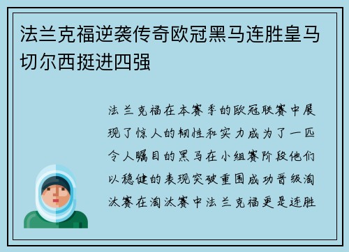 法兰克福逆袭传奇欧冠黑马连胜皇马切尔西挺进四强