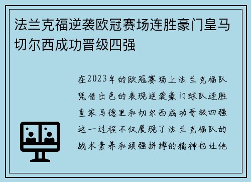法兰克福逆袭欧冠赛场连胜豪门皇马切尔西成功晋级四强