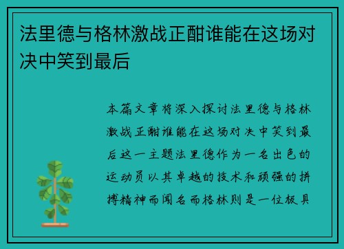 法里德与格林激战正酣谁能在这场对决中笑到最后