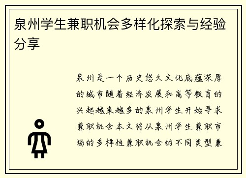 泉州学生兼职机会多样化探索与经验分享