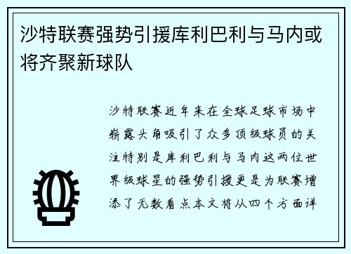沙特联赛强势引援库利巴利与马内或将齐聚新球队