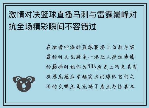 激情对决篮球直播马刺与雷霆巅峰对抗全场精彩瞬间不容错过