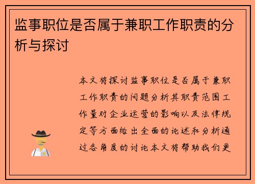监事职位是否属于兼职工作职责的分析与探讨
