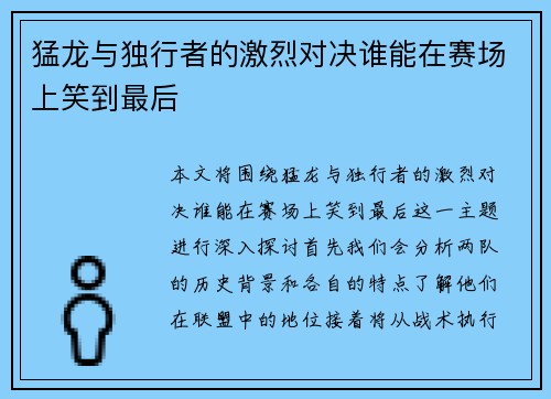 猛龙与独行者的激烈对决谁能在赛场上笑到最后