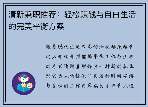 清新兼职推荐：轻松赚钱与自由生活的完美平衡方案