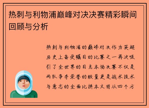热刺与利物浦巅峰对决决赛精彩瞬间回顾与分析