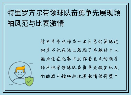 特里罗齐尔带领球队奋勇争先展现领袖风范与比赛激情