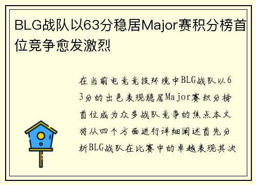 BLG战队以63分稳居Major赛积分榜首位竞争愈发激烈