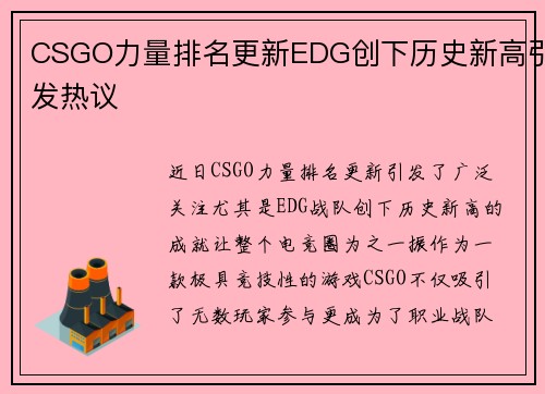 CSGO力量排名更新EDG创下历史新高引发热议