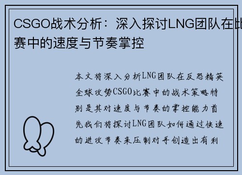 CSGO战术分析：深入探讨LNG团队在比赛中的速度与节奏掌控