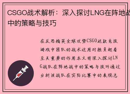 CSGO战术解析：深入探讨LNG在阵地战中的策略与技巧