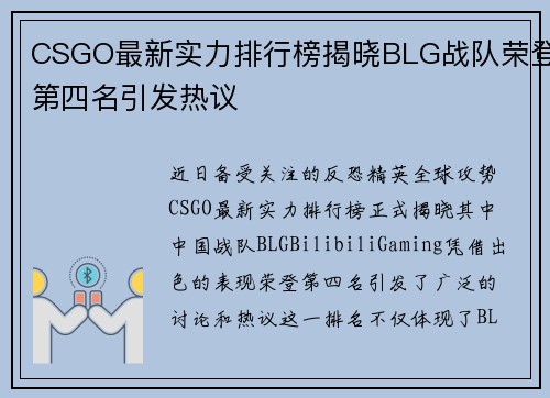 CSGO最新实力排行榜揭晓BLG战队荣登第四名引发热议