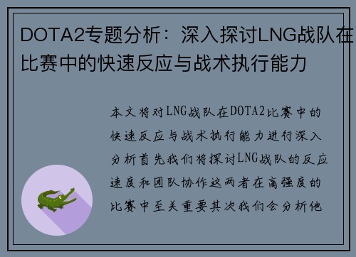 DOTA2专题分析：深入探讨LNG战队在比赛中的快速反应与战术执行能力