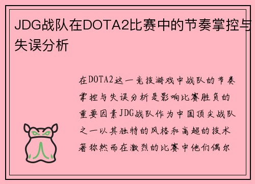 JDG战队在DOTA2比赛中的节奏掌控与失误分析