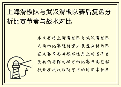 上海滑板队与武汉滑板队赛后复盘分析比赛节奏与战术对比
