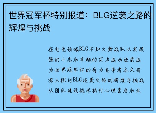 世界冠军杯特别报道：BLG逆袭之路的辉煌与挑战