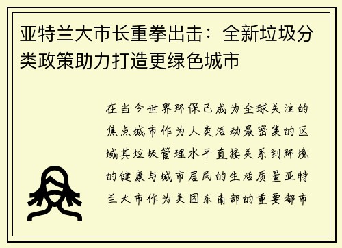亚特兰大市长重拳出击：全新垃圾分类政策助力打造更绿色城市
