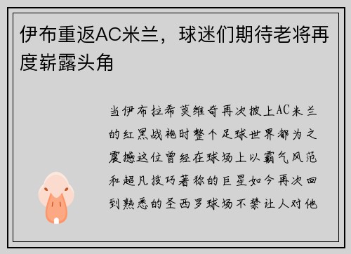 伊布重返AC米兰，球迷们期待老将再度崭露头角