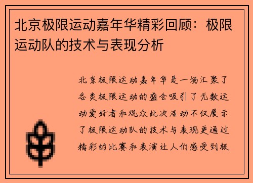 北京极限运动嘉年华精彩回顾：极限运动队的技术与表现分析