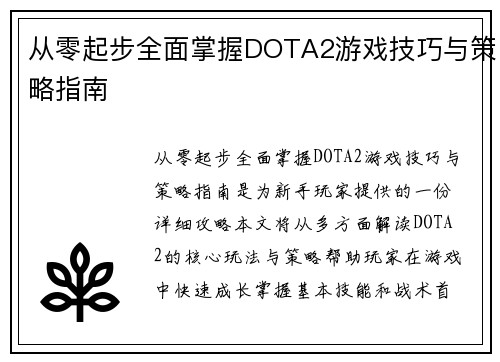 从零起步全面掌握DOTA2游戏技巧与策略指南