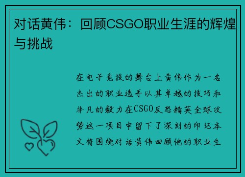 对话黄伟：回顾CSGO职业生涯的辉煌与挑战
