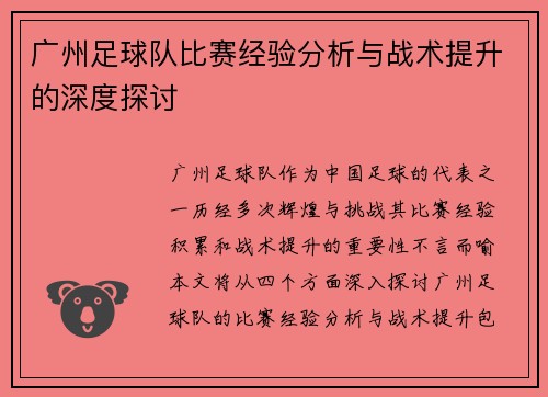广州足球队比赛经验分析与战术提升的深度探讨