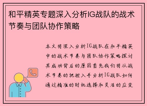 和平精英专题深入分析IG战队的战术节奏与团队协作策略