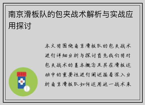 南京滑板队的包夹战术解析与实战应用探讨