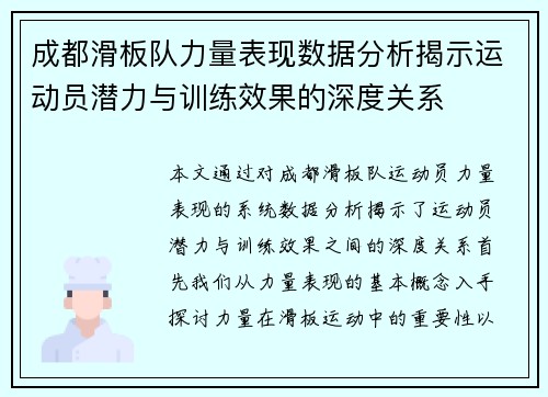 成都滑板队力量表现数据分析揭示运动员潜力与训练效果的深度关系