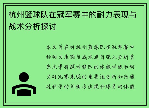 杭州篮球队在冠军赛中的耐力表现与战术分析探讨