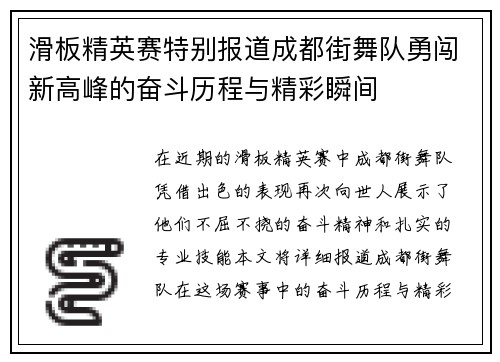 滑板精英赛特别报道成都街舞队勇闯新高峰的奋斗历程与精彩瞬间