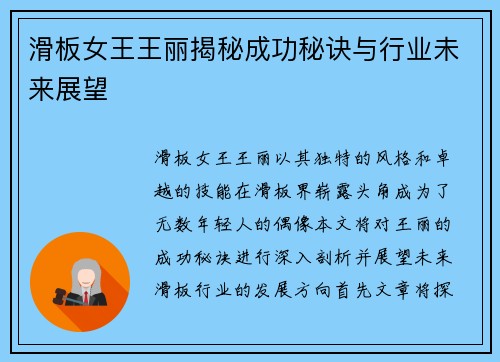 滑板女王王丽揭秘成功秘诀与行业未来展望