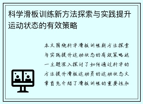 科学滑板训练新方法探索与实践提升运动状态的有效策略