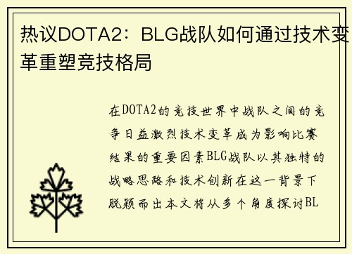 热议DOTA2：BLG战队如何通过技术变革重塑竞技格局