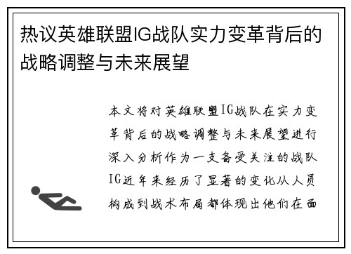 热议英雄联盟IG战队实力变革背后的战略调整与未来展望