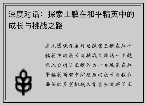 深度对话：探索王敏在和平精英中的成长与挑战之路