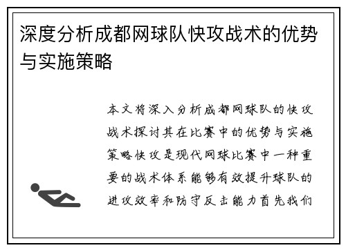 深度分析成都网球队快攻战术的优势与实施策略
