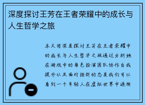 深度探讨王芳在王者荣耀中的成长与人生哲学之旅