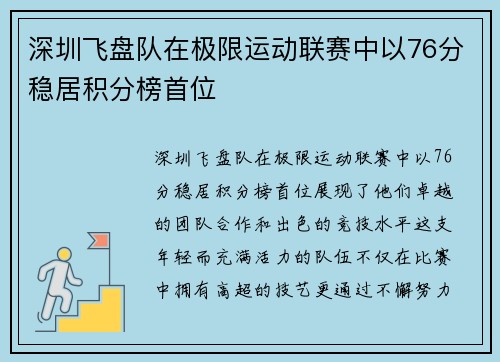 深圳飞盘队在极限运动联赛中以76分稳居积分榜首位