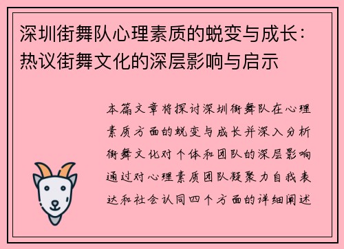 深圳街舞队心理素质的蜕变与成长：热议街舞文化的深层影响与启示