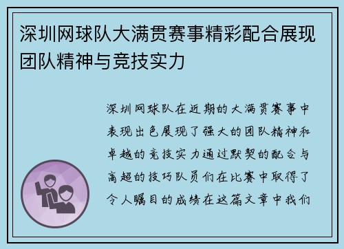 深圳网球队大满贯赛事精彩配合展现团队精神与竞技实力